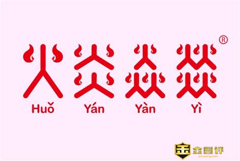 四个火字|燚